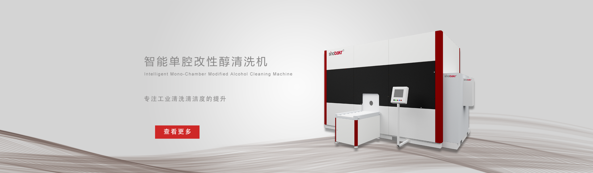 單工位改性醇清洗機(jī)