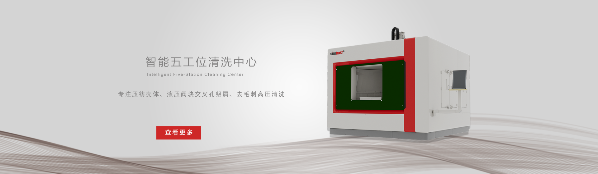 CNC高壓去毛刺清洗機(jī)